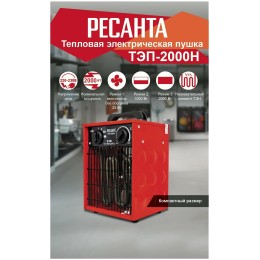 Тепловые пушки Ресанта ТЭП-2000Н 67/1/17 Тепловая электрическая пушка { 2000/1000 Вт, 220/230 В, 3.2 кг }